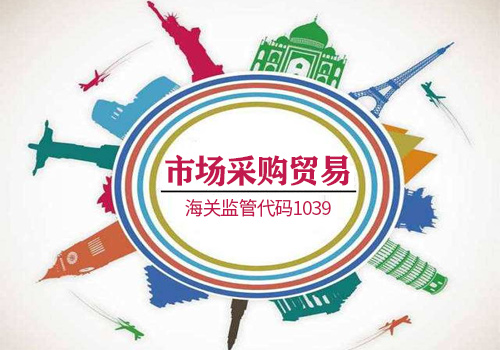 市场采购贸易-
